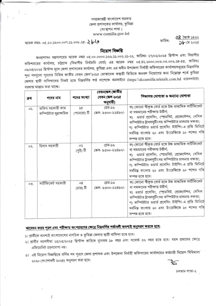 কুমিল্লা জেলা প্রশাসকের কার্যালয় নিয়োগ বিজ্ঞপ্তি ২০২৫