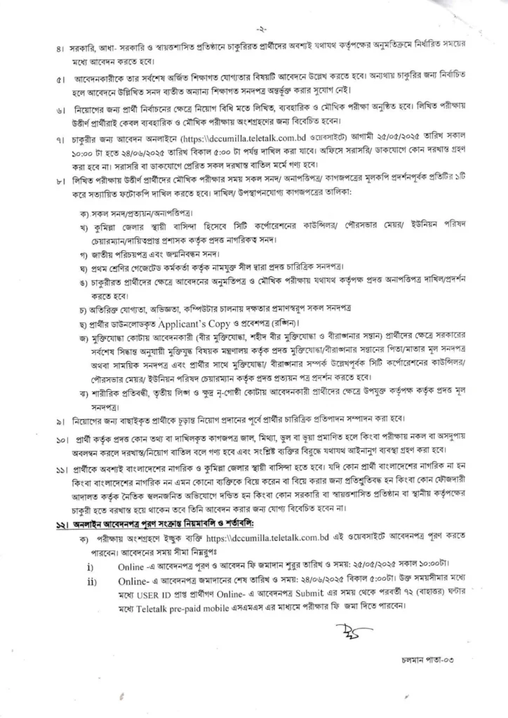 কুমিল্লা জেলা প্রশাসকের কার্যালয় নিয়োগ বিজ্ঞপ্তি ২০২৫