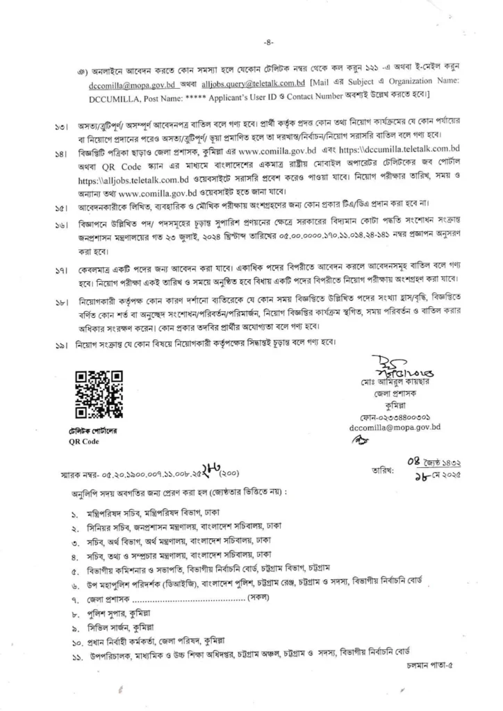 কুমিল্লা জেলা প্রশাসকের কার্যালয় নিয়োগ বিজ্ঞপ্তি ২০২৫