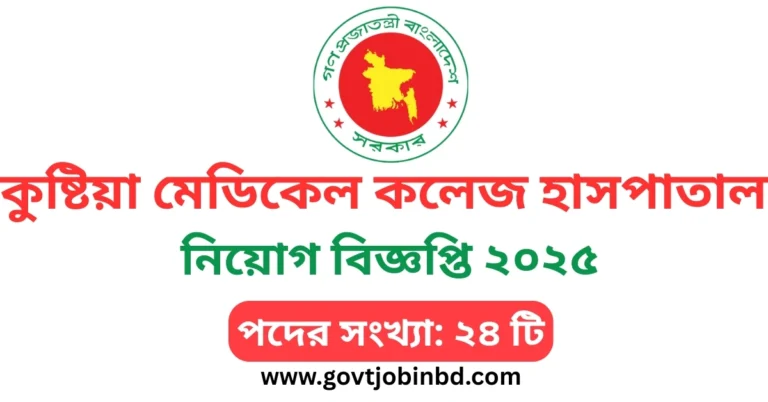 কুষ্টিয়া মেডিকেল কলেজ হাসপাতাল নিয়োগ বিজ্ঞপ্তি ২০২৫