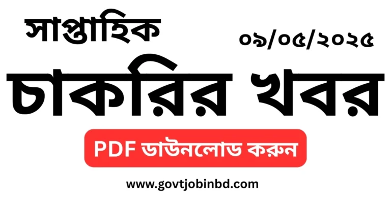 চাকরির খবর সাপ্তাহিক পত্রিকা ০৯/০৫/২০২৫