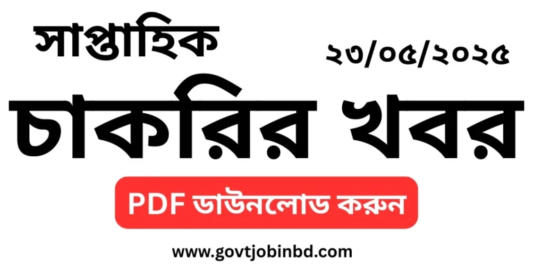 চাকরির খবর সাপ্তাহিক পত্রিকা ২৩/০৫/২০২৫