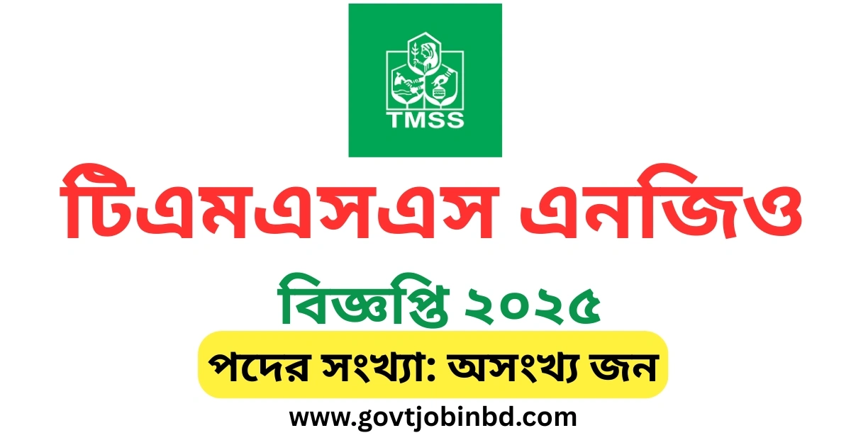 টিএমএসএস এনজিও নিয়োগ বিজ্ঞপ্তি ২০২৫