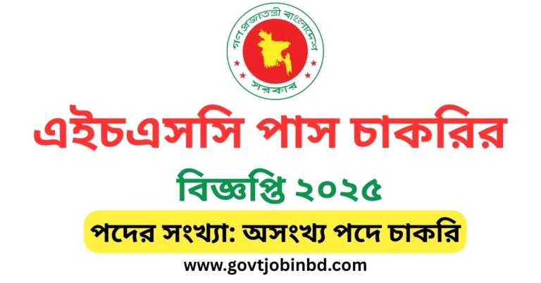 নারীদের জন্য এইচএসসি পাস চাকরির বিজ্ঞপ্তি ২০২৫