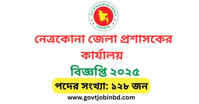নেত্রকোনা জেলা প্রশাসকের কার্যালয় নিয়োগ বিজ্ঞপ্তি ২০২৫