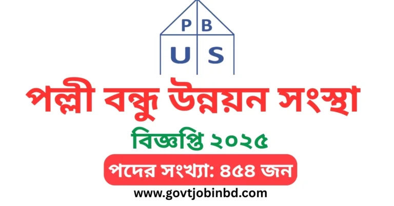 পল্লী বন্ধু উন্নয়ন সংস্থা নিয়োগ বিজ্ঞপ্তি ২০২৫
