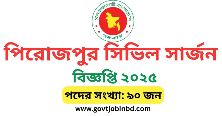 পিরোজপুর সিভিল সার্জন নিয়োগ বিজ্ঞপ্তি ২০২৫