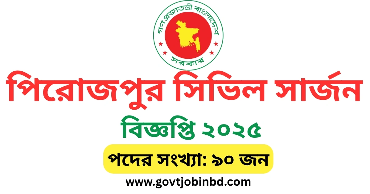পিরোজপুর সিভিল সার্জন নিয়োগ বিজ্ঞপ্তি ২০২৫
