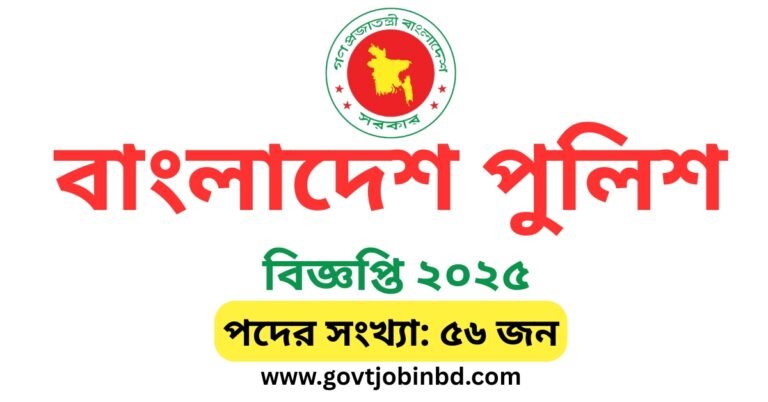 পুলিশ চাকরির বিজ্ঞপ্তি ২০২৫