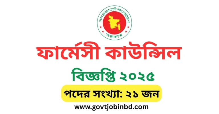 ফার্মেসী কাউন্সিল নিয়োগ বিজ্ঞপ্তি ২০২৫