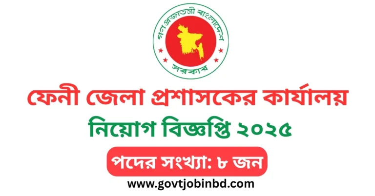 ফেনী জেলা প্রশাসকের কার্যালয় নিয়োগ বিজ্ঞপ্তি ২০২৫
