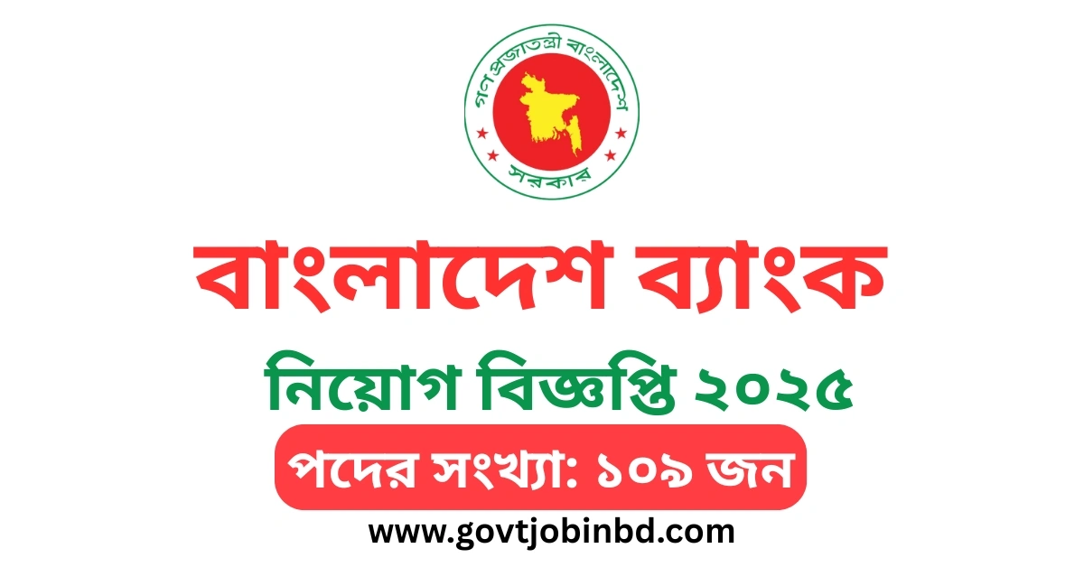 বাংলাদেশ ব্যাংক নিয়োগ বিজ্ঞপ্তি ২০২৫