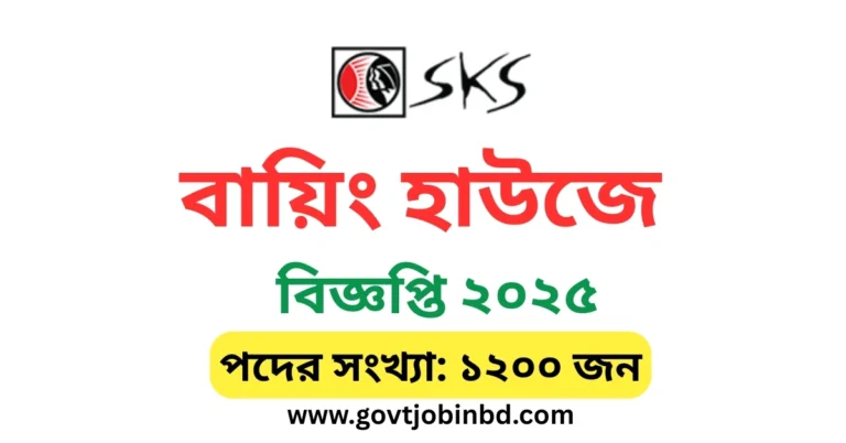 বায়িং হাউজে চাকরি নিয়োগ ২০২৫