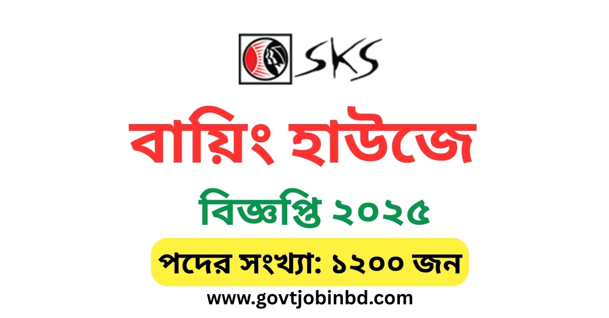 বায়িং হাউজে চাকরি নিয়োগ ২০২৫