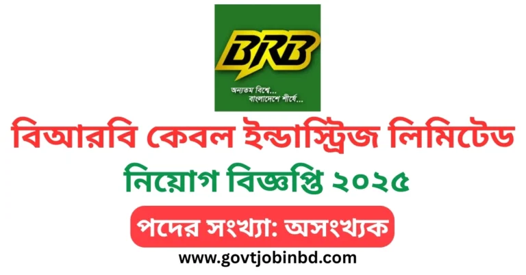 বিআরবি কেবল ইন্ডাস্ট্রিজ লিমিটেড নিয়োগ বিজ্ঞপ্তি ২০২৫