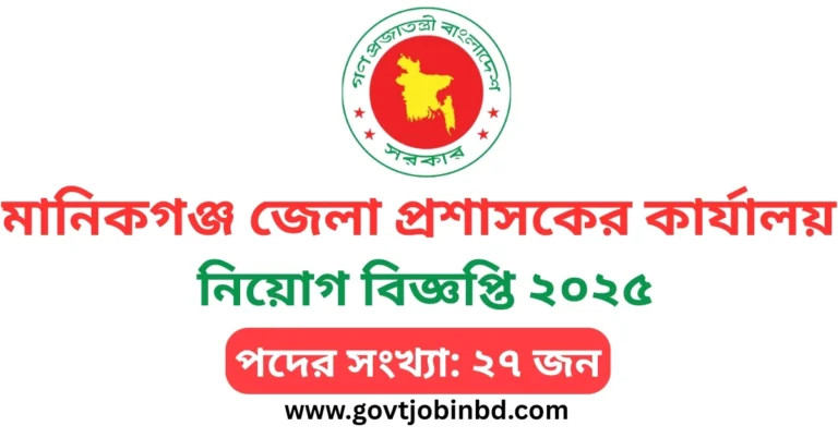 মানিকগঞ্জ জেলা প্রশাসকের কার্যালয় নিয়োগ বিজ্ঞপ্তি ২০২৫