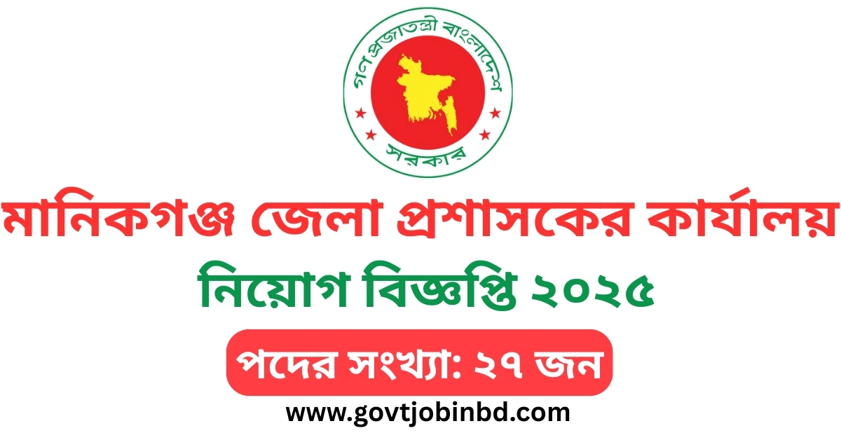 মানিকগঞ্জ জেলা প্রশাসকের কার্যালয় নিয়োগ বিজ্ঞপ্তি ২০২৫