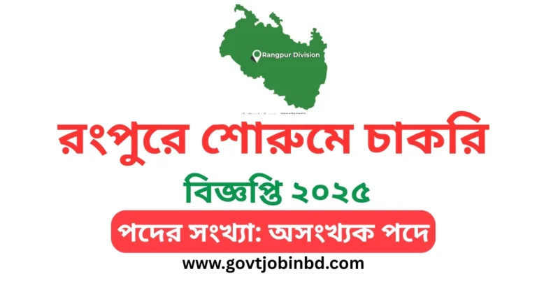 রংপুরে শোরুমে চাকরি