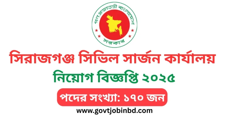সিরাজগঞ্জ সিভিল সার্জন কার্যালয় নিয়োগ বিজ্ঞপ্তি ২০২৫