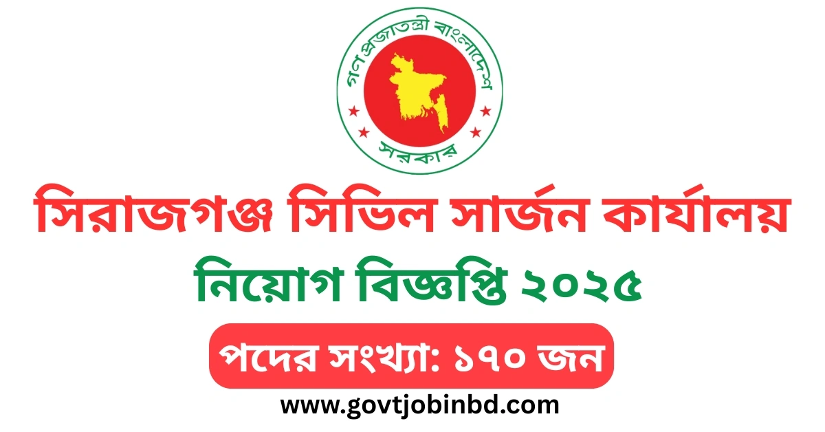 সিরাজগঞ্জ সিভিল সার্জন কার্যালয় নিয়োগ বিজ্ঞপ্তি ২০২৫