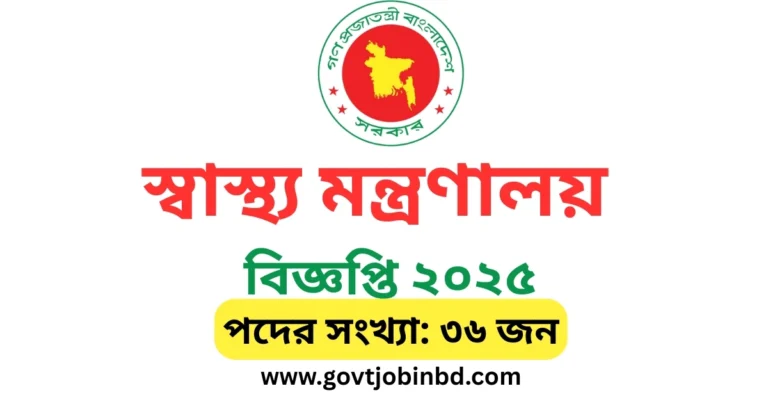 স্বাস্থ্য মন্ত্রণালয় নিয়োগ বিজ্ঞপ্তি ২০২৫