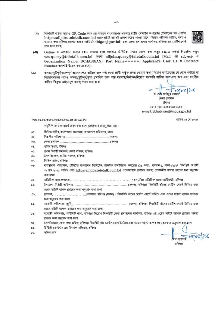 হবিগঞ্জ জেলা প্রশাসকের কার্যালয় নিয়োগ বিজ্ঞপ্তি ২০২৫