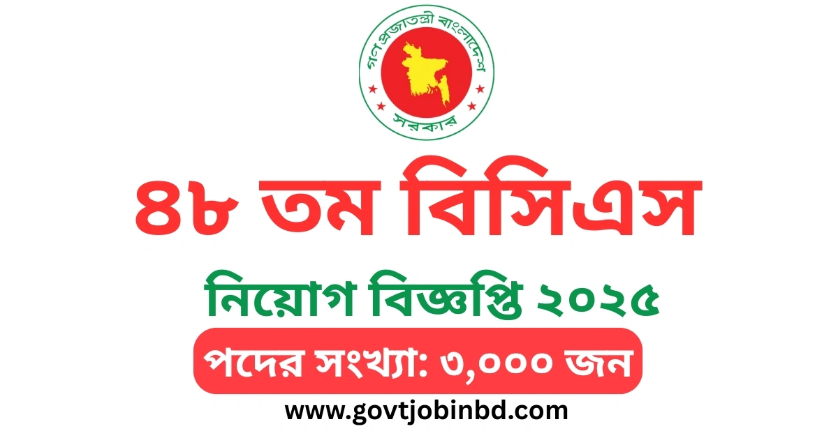৪৮ তম বিসিএস বিজ্ঞপ্তি ২০২৫