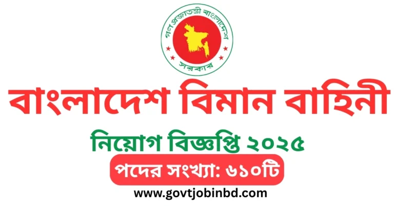বাংলাদেশ বিমান বাহিনী নিয়োগ ২০২৫