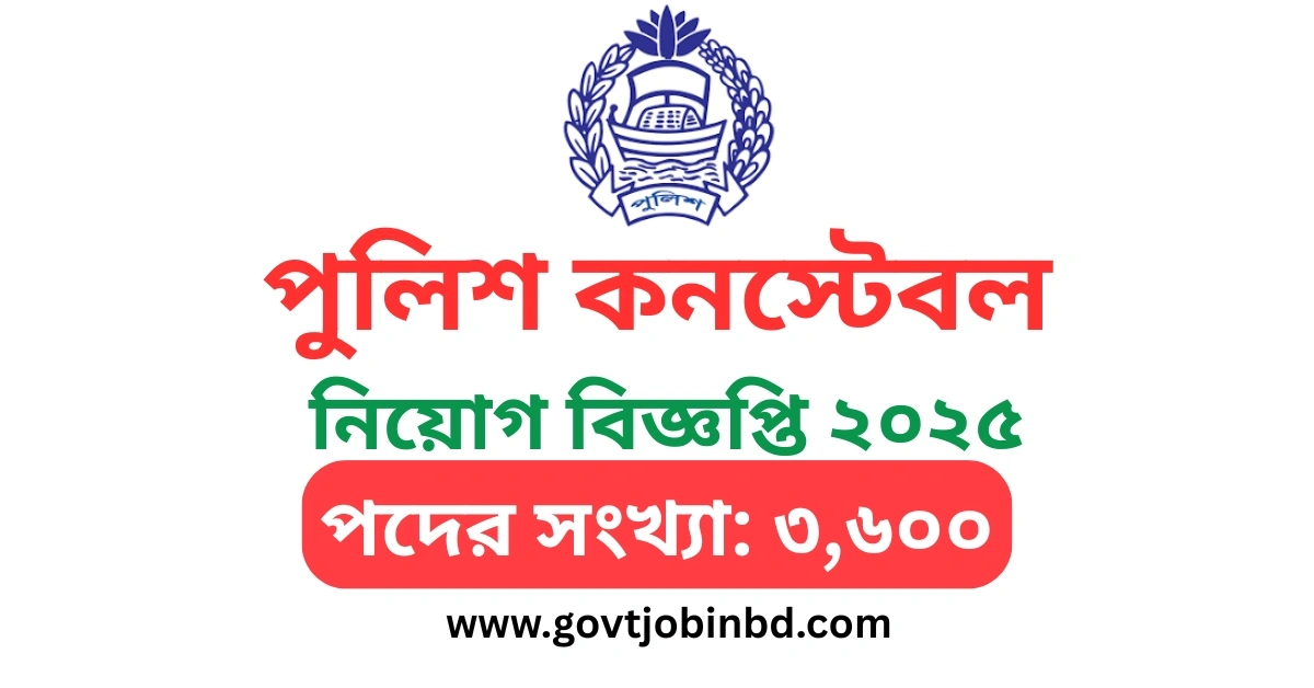 বাংলাদেশ পুলিশ কনস্টেবল নিয়োগ ২০২৫
