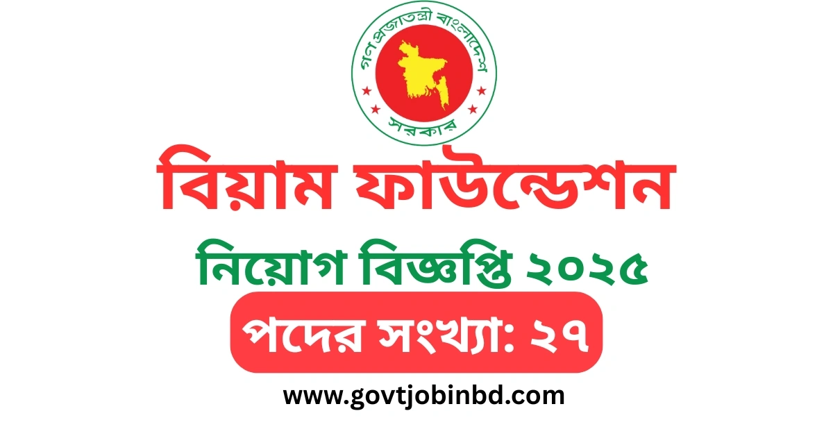 বিয়াম ফাউন্ডেশন নিয়োগ ২০২৫