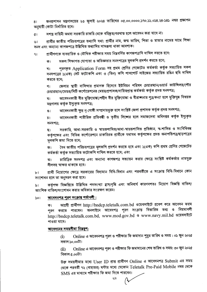 নৌবাহিনী নিয়োগ ২০২৫ সার্কুলার
