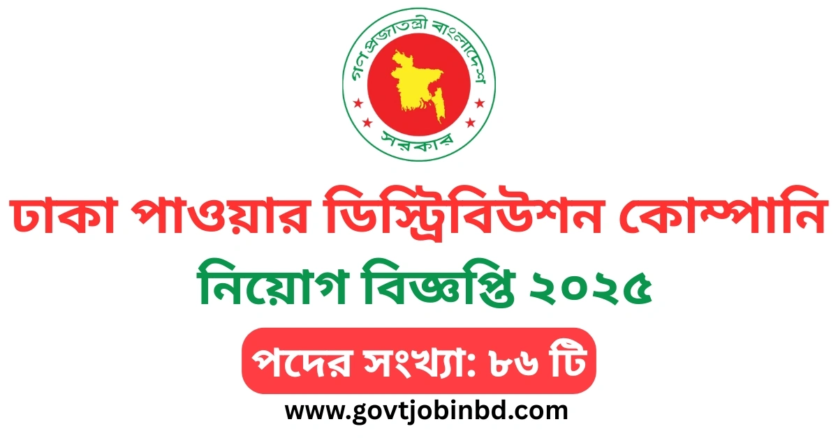 ঢাকা পাওয়ার ডিস্ট্রিবিউশন কোম্পানি নিয়োগ বিজ্ঞপ্তি ২০২৫