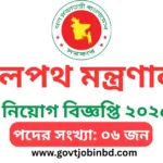 রেলপথ মন্ত্রণালয় নিয়োগ বিজ্ঞপ্তি ২০২৫