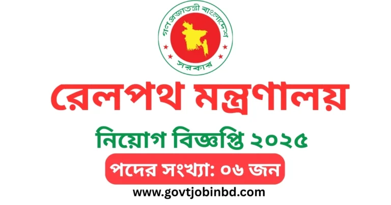 রেলপথ মন্ত্রণালয় নিয়োগ বিজ্ঞপ্তি ২০২৫