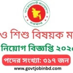মহিলা ও শিশু বিষয়ক মন্ত্রণালয় নিয়োগ বিজ্ঞপ্তি ২০২৫