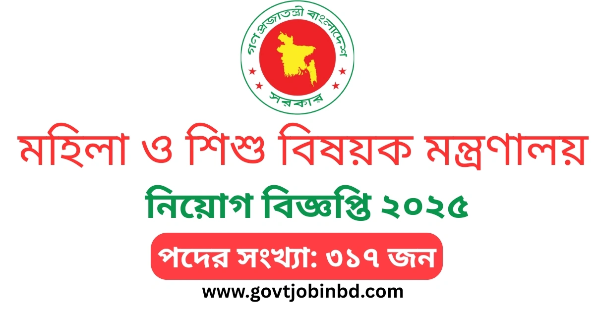 মহিলা ও শিশু বিষয়ক মন্ত্রণালয় নিয়োগ বিজ্ঞপ্তি ২০২৫