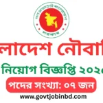 নৌবাহিনী নিয়োগ ২০২৫ সার্কুলার
