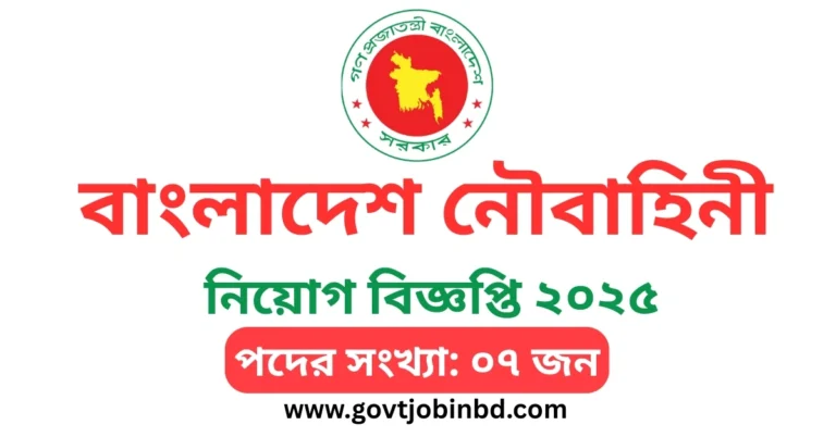 নৌবাহিনী নিয়োগ ২০২৫ সার্কুলার