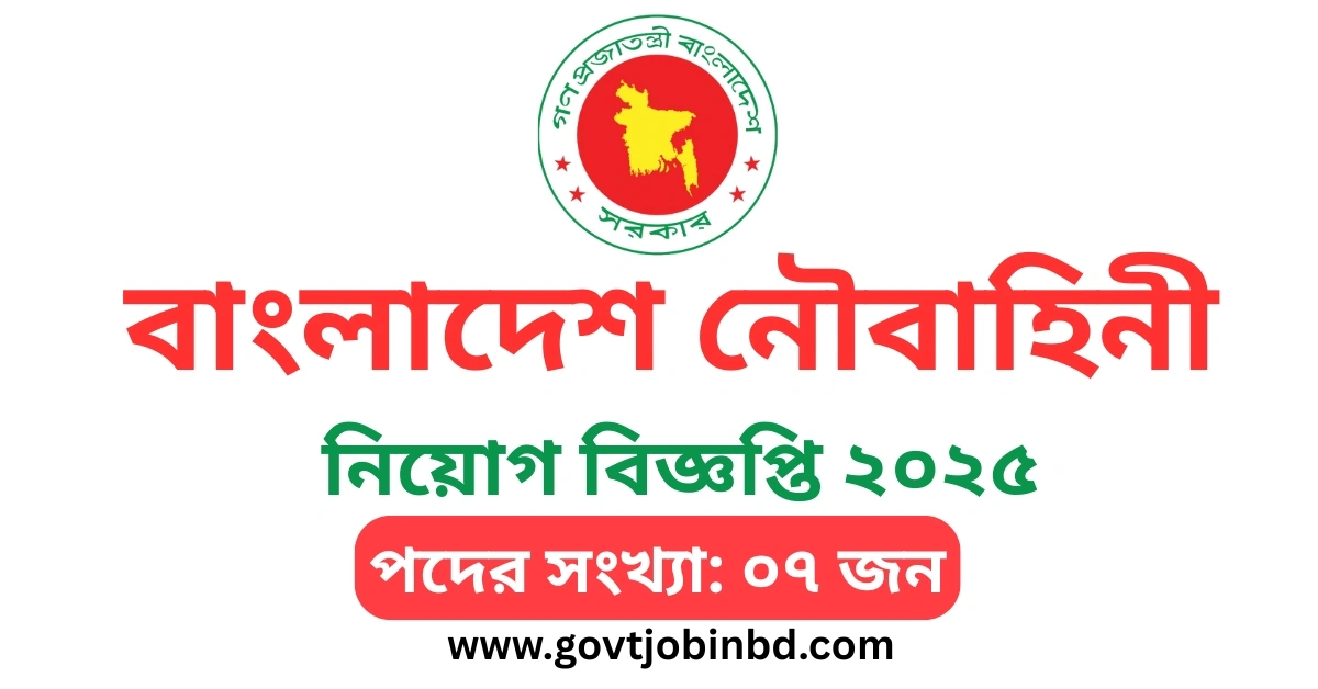 নৌবাহিনী নিয়োগ ২০২৫ সার্কুলার