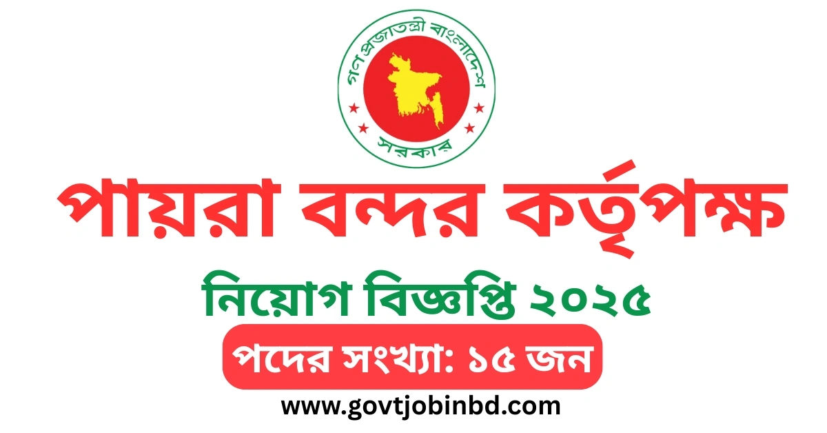 পায়রা বন্দর কর্তৃপক্ষ নিয়োগ বিজ্ঞপ্তি ২০২৫