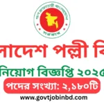 পল্লী বিদ্যুৎ নিয়োগ ২০২৫ সার্কুলার