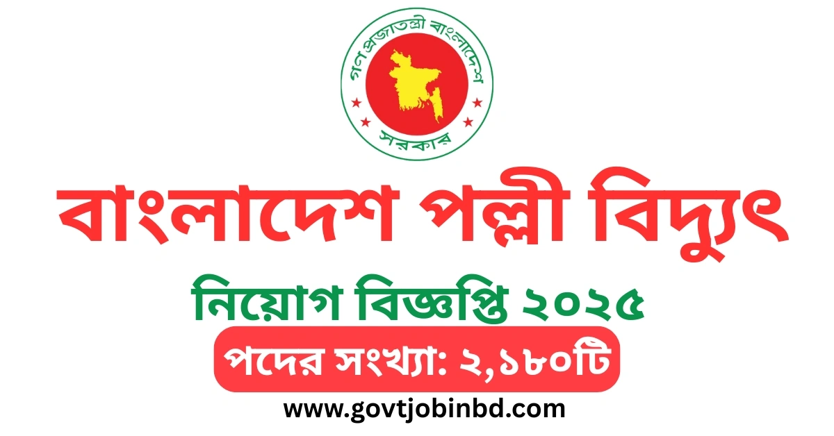 পল্লী বিদ্যুৎ নিয়োগ ২০২৫ সার্কুলার