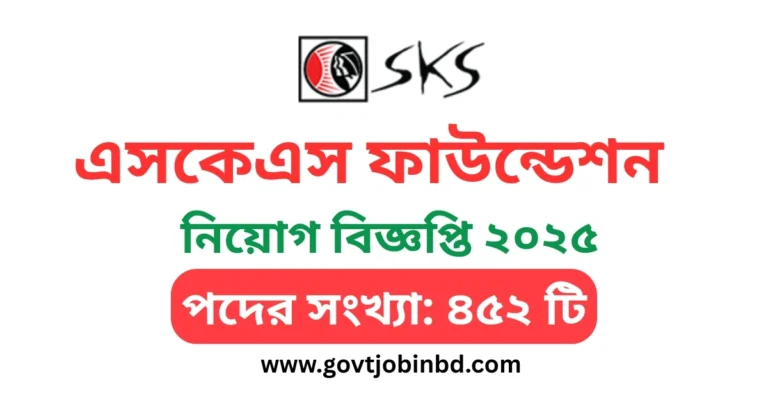 এসকেএস ফাউন্ডেশন নিয়োগ বিজ্ঞপ্তি ২০২৫