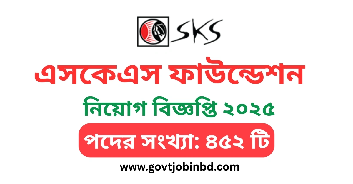 এসকেএস ফাউন্ডেশন নিয়োগ বিজ্ঞপ্তি ২০২৫