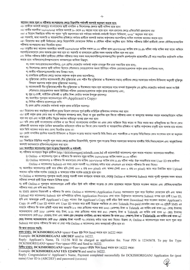 কিশোরগঞ্জ জেলা প্রশাসকের কার্যালয় নিয়োগ বিজ্ঞপ্তি ২০২৫