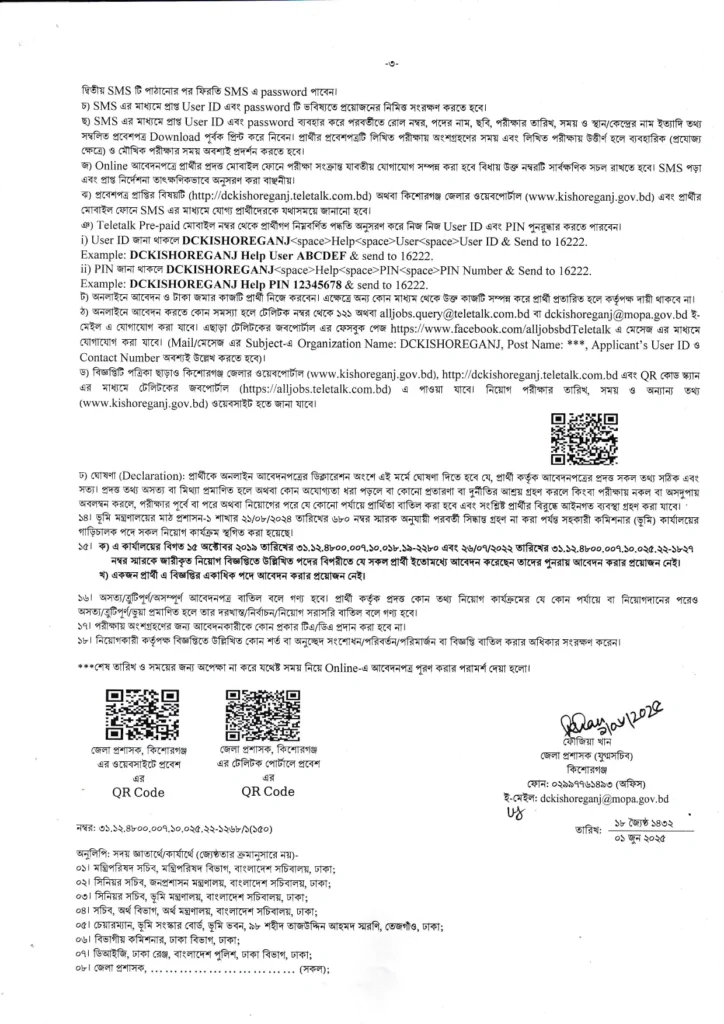 কিশোরগঞ্জ জেলা প্রশাসকের কার্যালয় নিয়োগ বিজ্ঞপ্তি ২০২৫