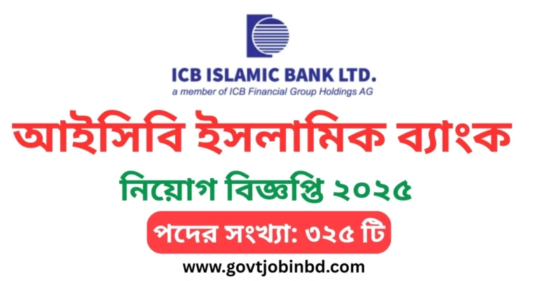 আইসিবি ইসলামিক ব্যাংক লিমিটেড নিয়োগ বিজ্ঞপ্তি ২০২৫