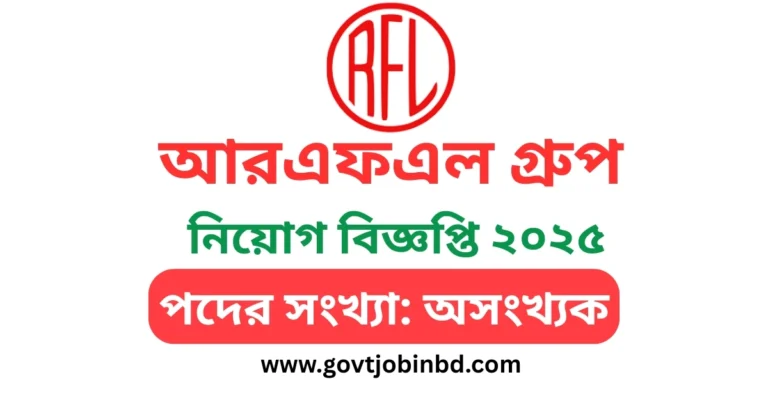 আরএফএল গ্রুপ নিয়োগ বিজ্ঞপ্তি ২০২৫