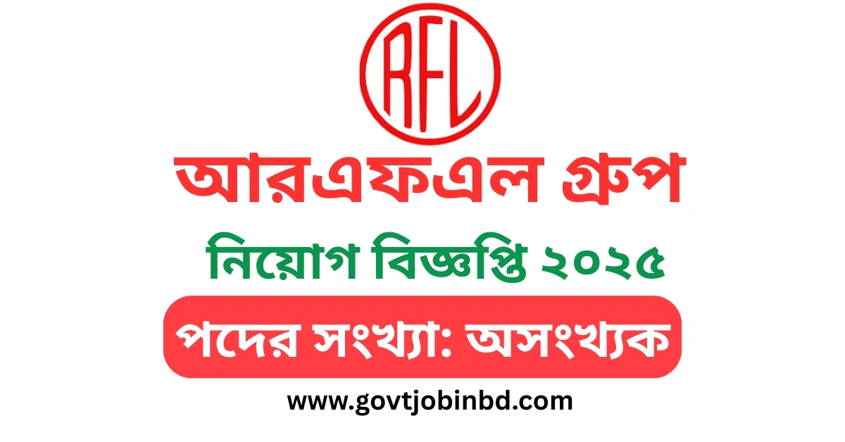 আরএফএল গ্রুপ নিয়োগ বিজ্ঞপ্তি ২০২৫
