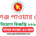 আশুগঞ্জ পাওয়ার স্টেশন কোম্পানী লিঃ নিয়োগ বিজ্ঞপ্তি ২০২৫